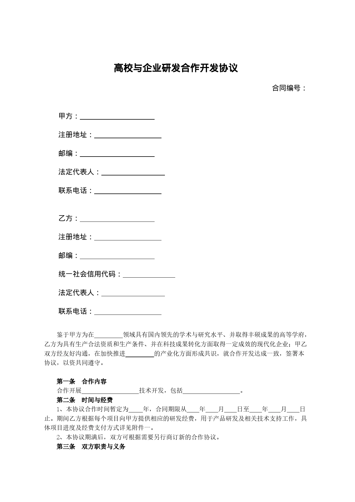 高校与企业研发合作开发协议知识产权合同书大学_第1页