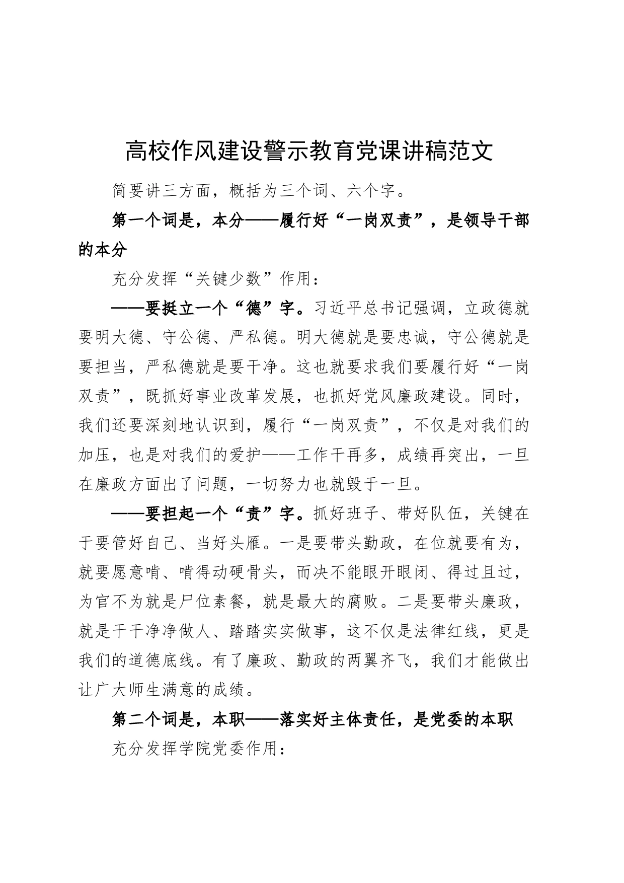 高校作风建设警示教育党课讲稿大学_第1页