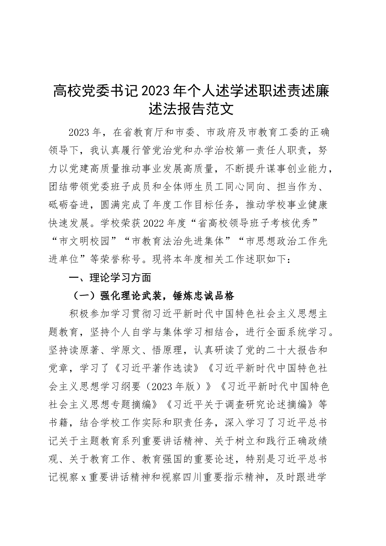 高校党委书记2023年个人述学述职述责述廉述法报告职业院校汇报总结_第1页