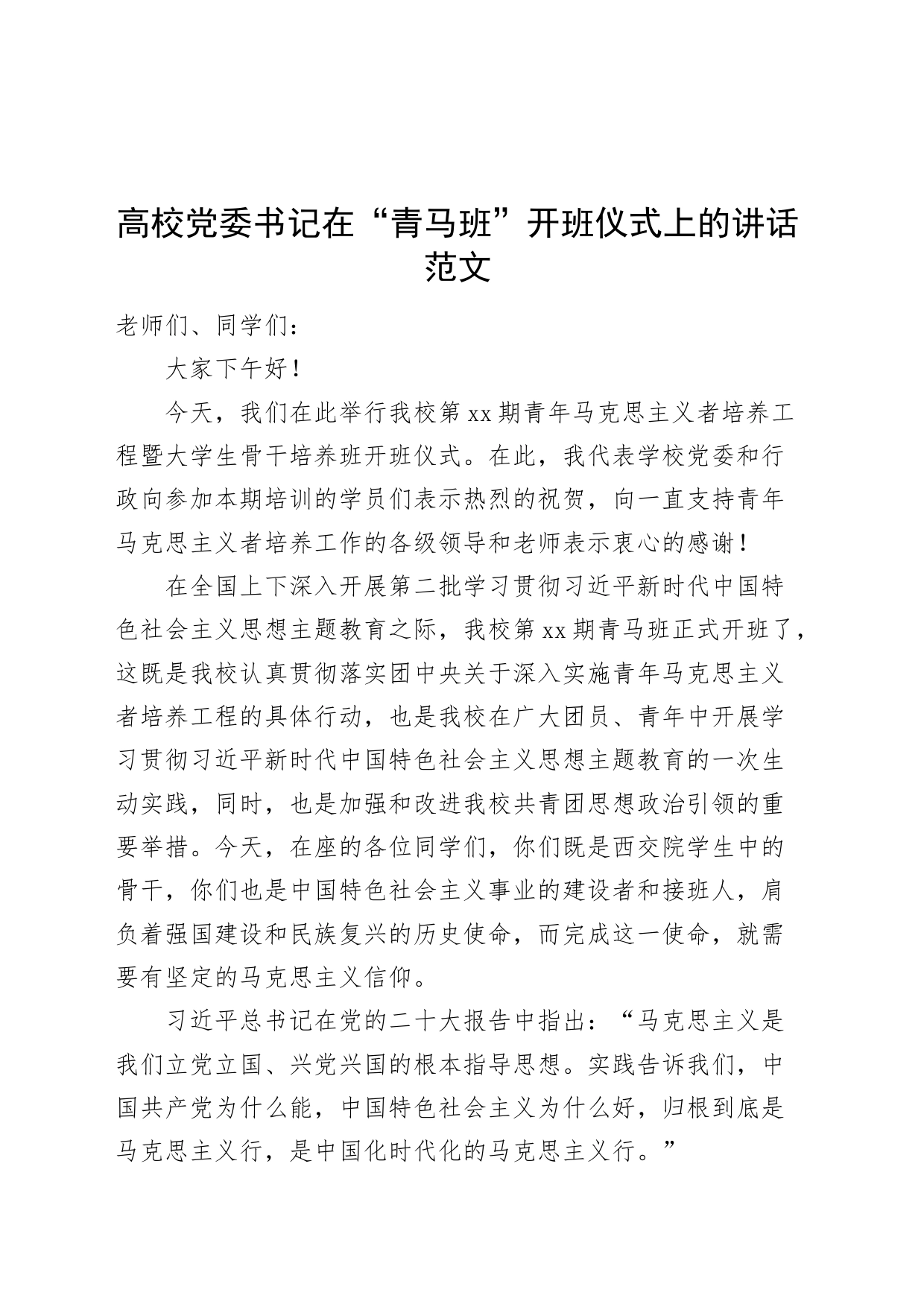 高校党委书记在青马班开班仪式上的讲话d党大学_第1页