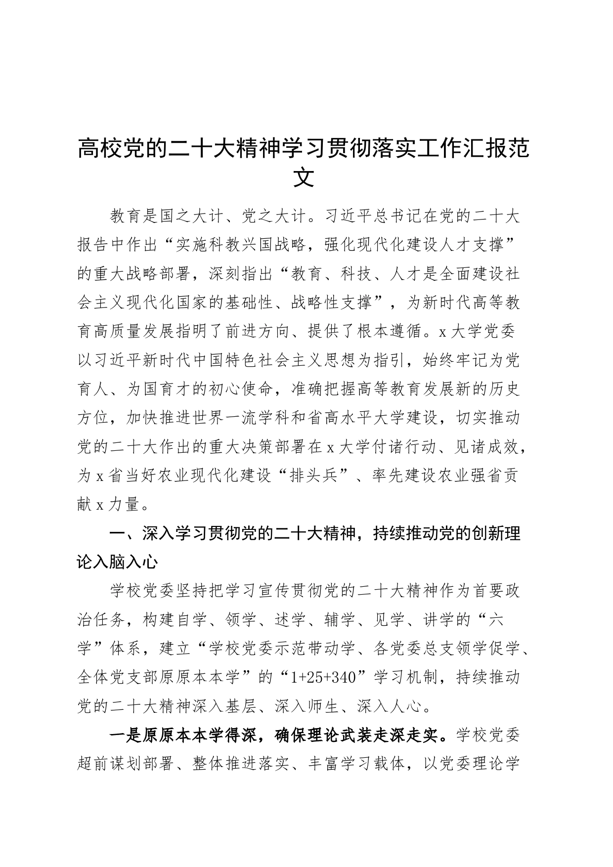 高校党的二十大精神贯彻落实工作汇报学习大学总结报告_第1页