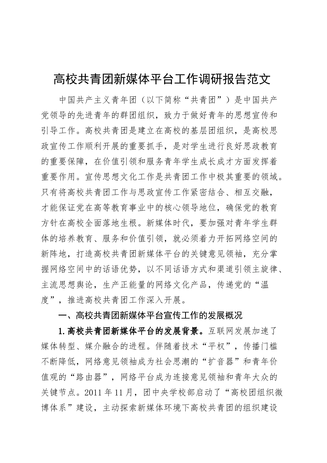 高校共青团新媒体平台工作调研报告大学_第1页