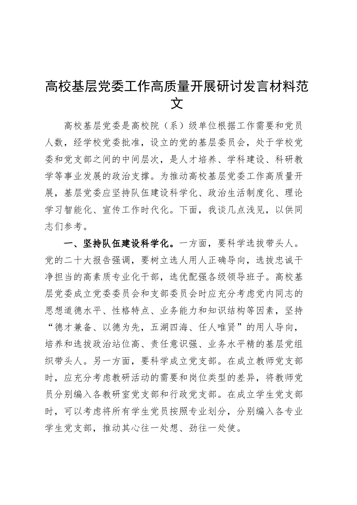 高校基层党委工作高质量开展研讨发言材料心得体会_第1页