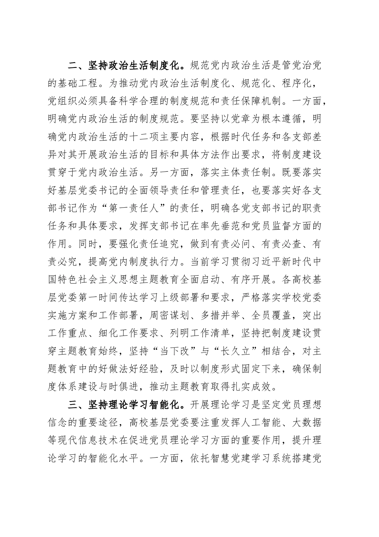 高校基层党委工作高质量开展研讨发言材料心得体会_第2页
