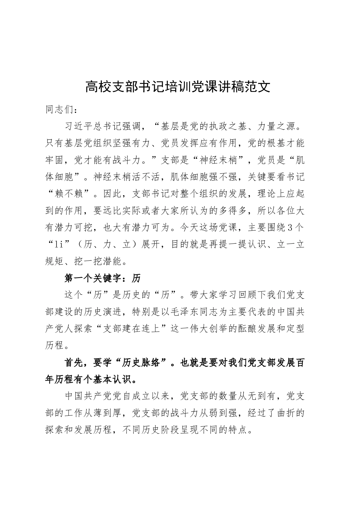 高校支部书记培训党课讲稿大学_第1页