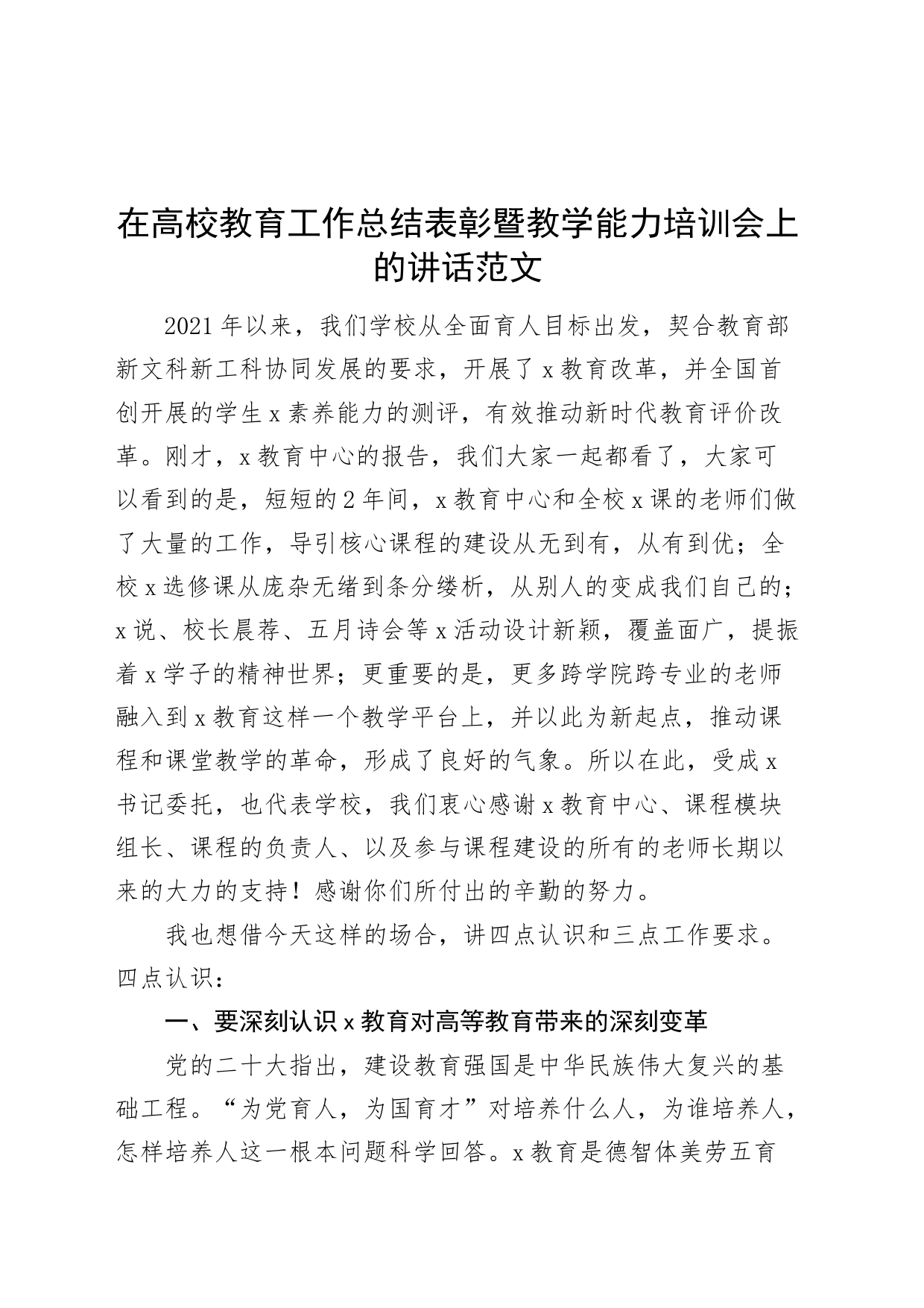 高校教育工作总结表彰暨教学能力培训会讲话大学学院_第1页