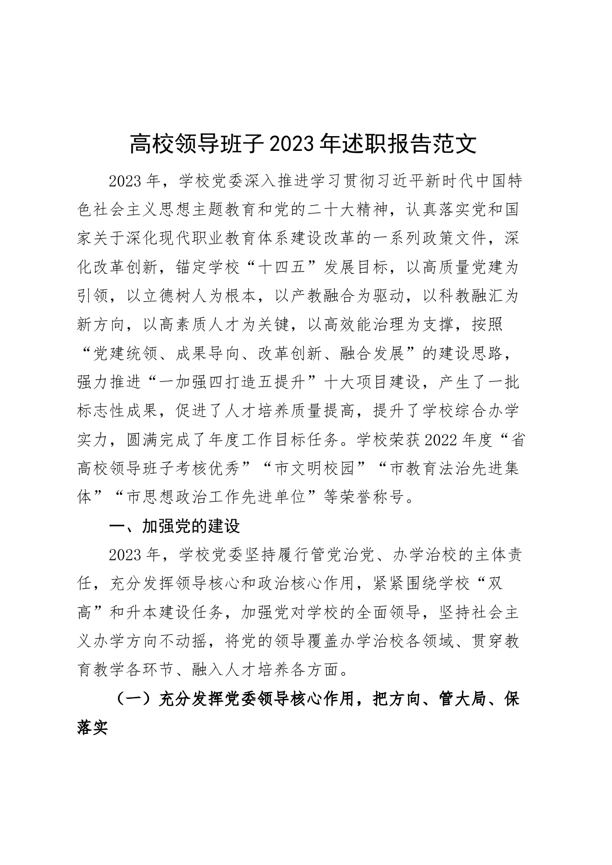 高校领导班子2023年述职报告（大学工作汇报总结）_第1页