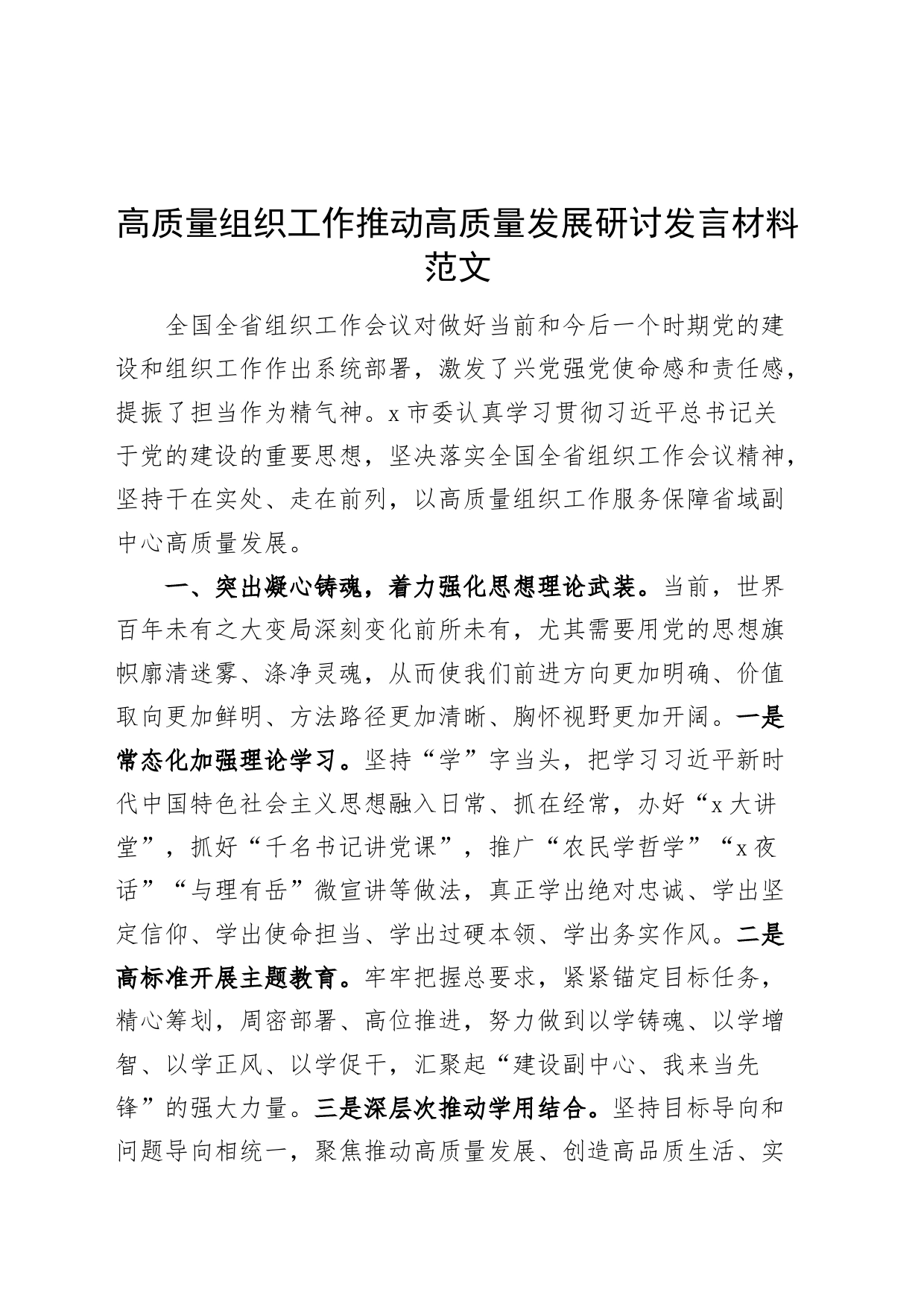 高质量组织工作推动高质量发展研讨发言材料组织工作会议精神_第1页