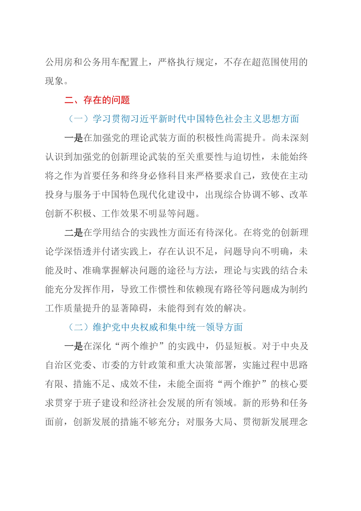 专题民主生活会班子对照检查材料（新六个方面）_第2页