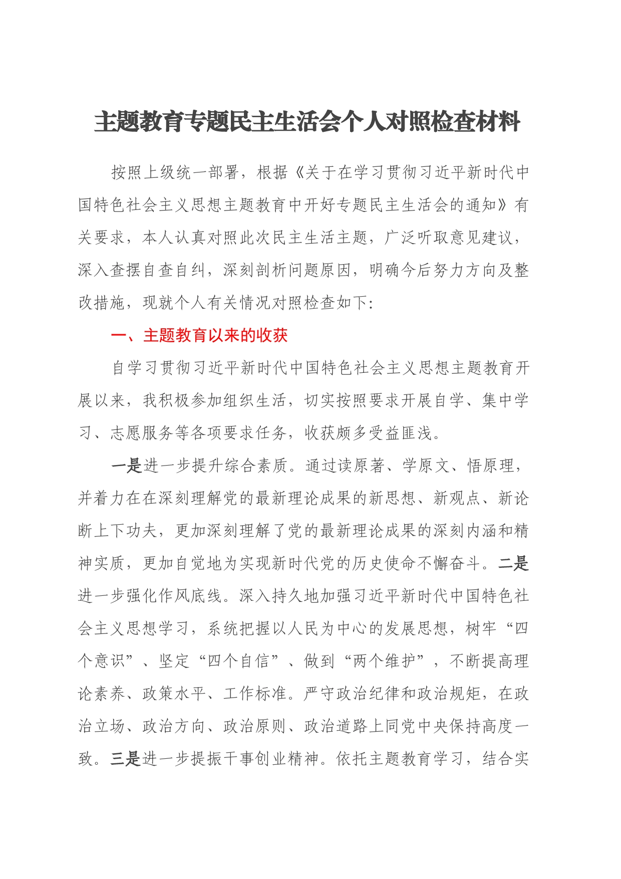 主题教育专题民主生活会个人对照检查材料（八个方面）_第1页