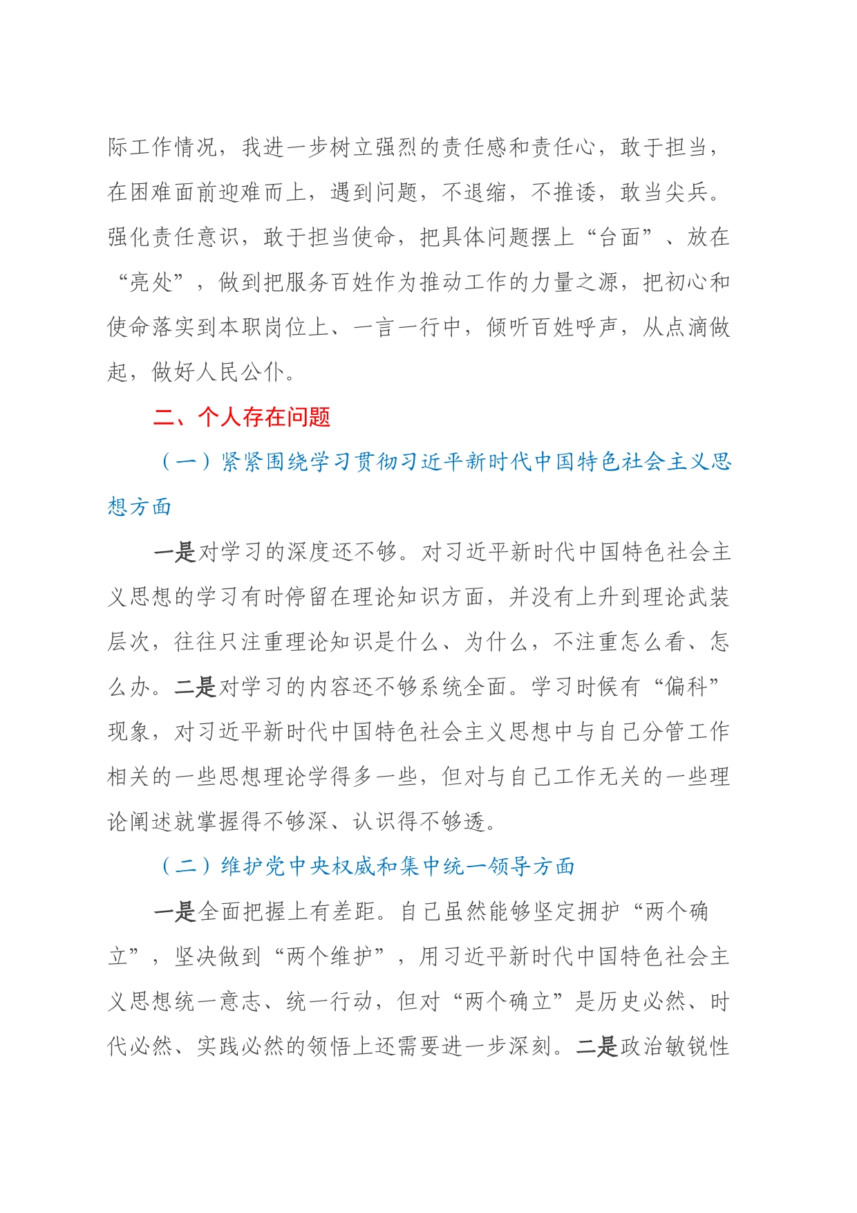 主题教育专题民主生活会个人对照检查材料（八个方面）_第2页