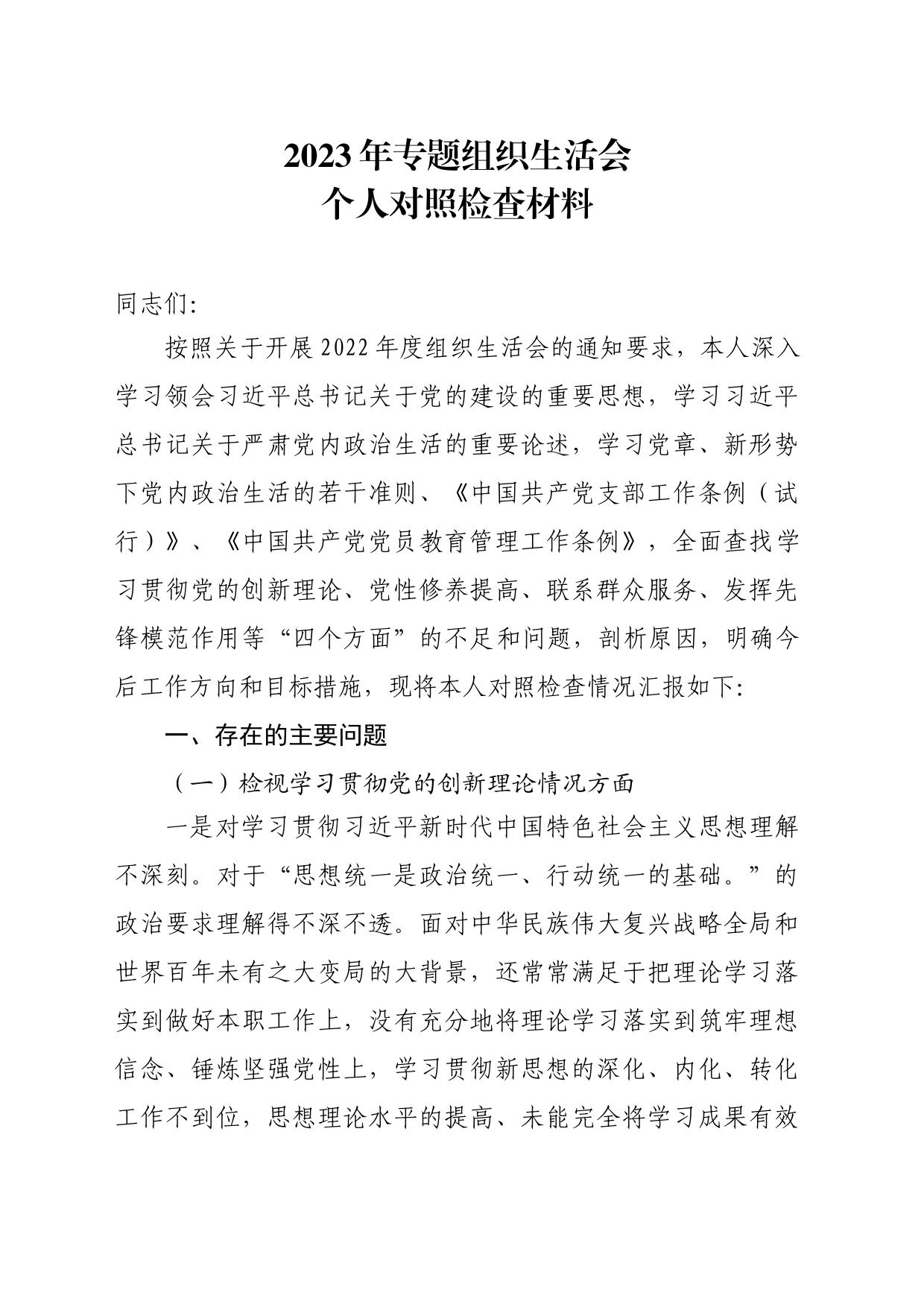2023年专题组织生活会个人对照检查材料_第1页