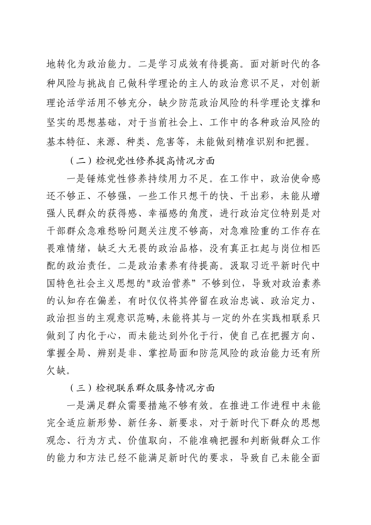 2023年专题组织生活会个人对照检查材料_第2页