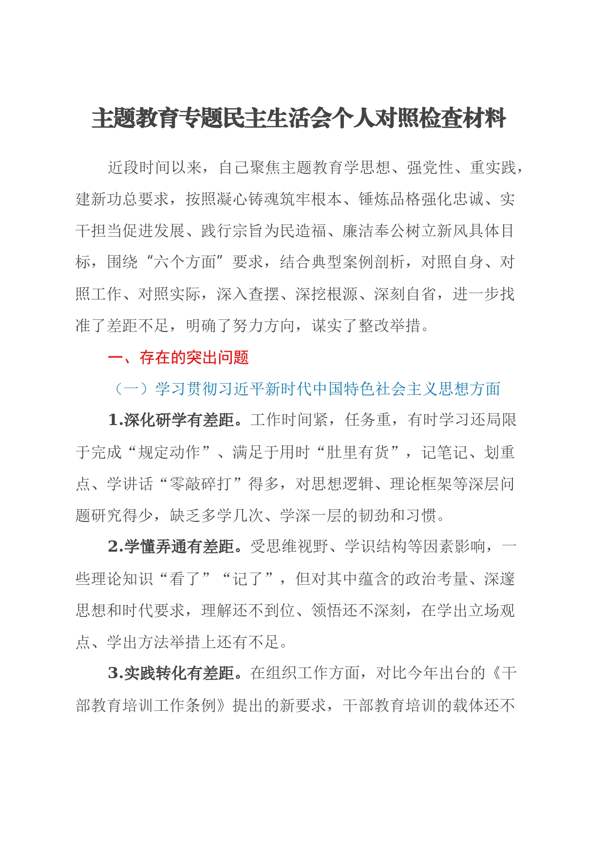 主题教育专题民主生活会个人对照检查材料（六个方面） (2)_第1页