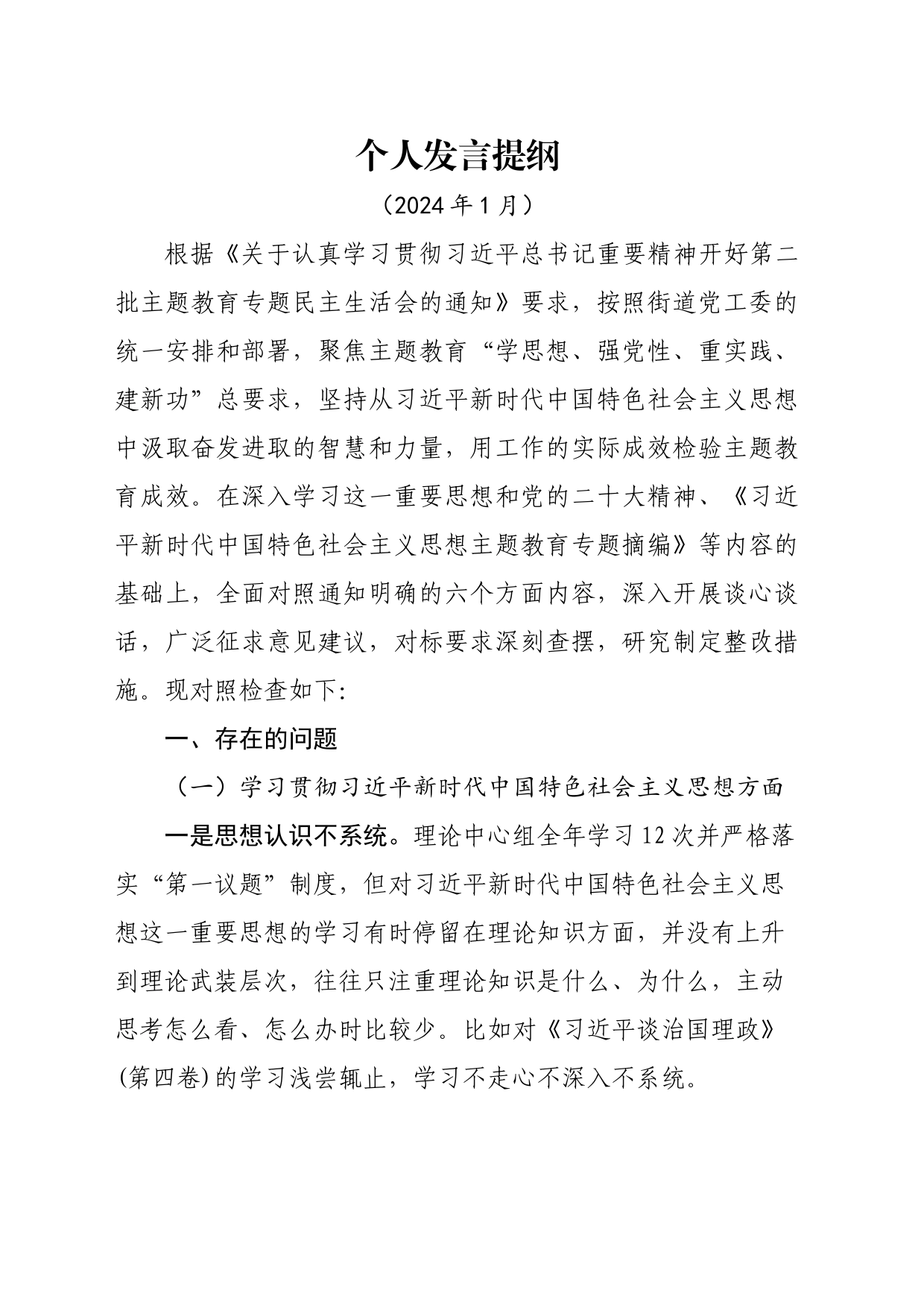 2023年度民主生活会撰写个人剖析材料_第1页
