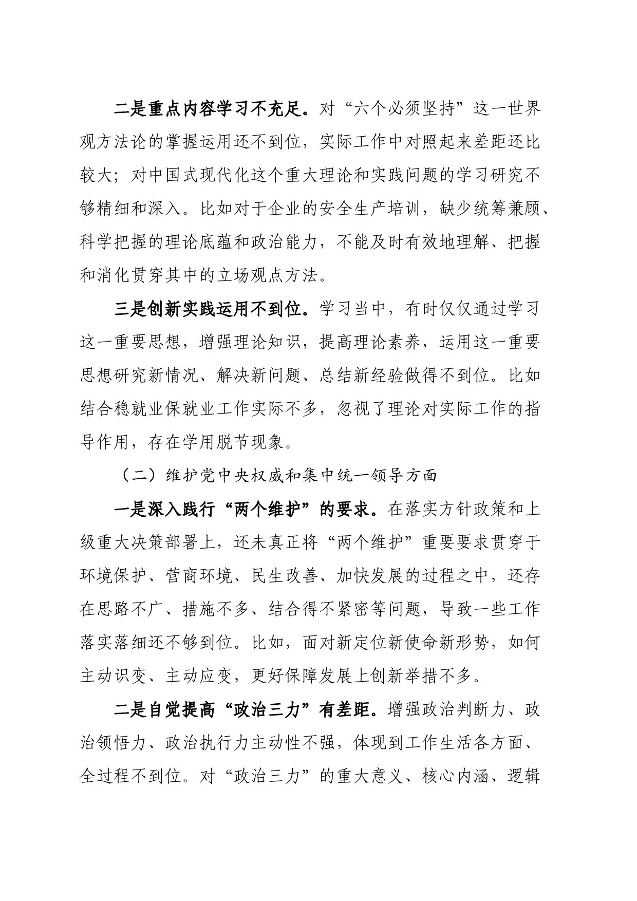 2023年度民主生活会撰写个人剖析材料_第2页