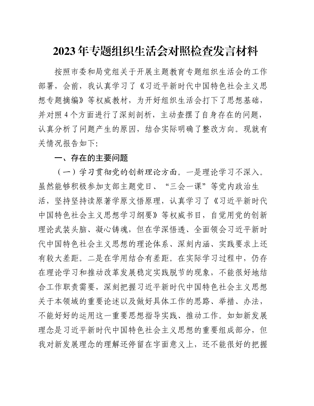 2023年专题组织生活会对照检查发言材料（四个方面）_第1页