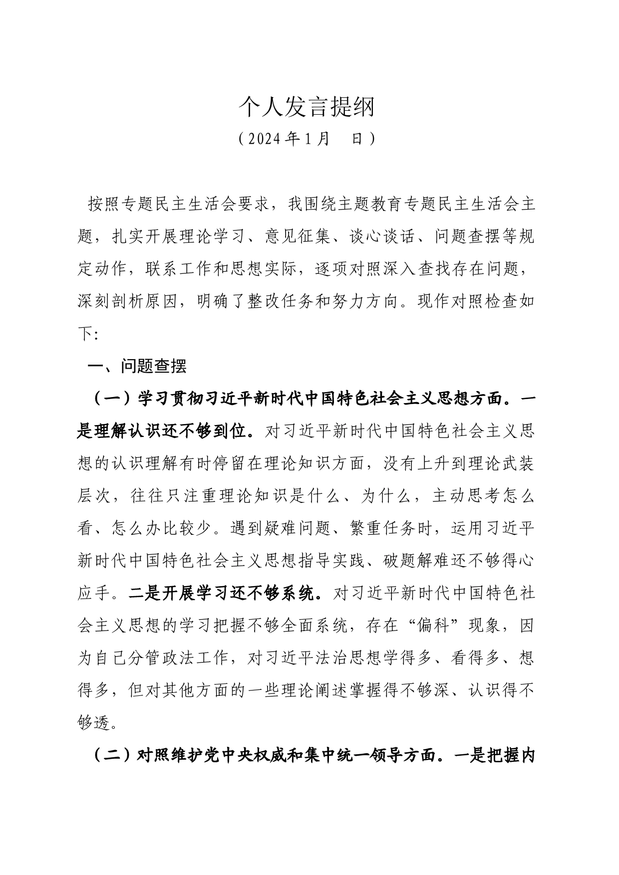 2023年主题教育专题民主生活会个人发言提纲_第1页