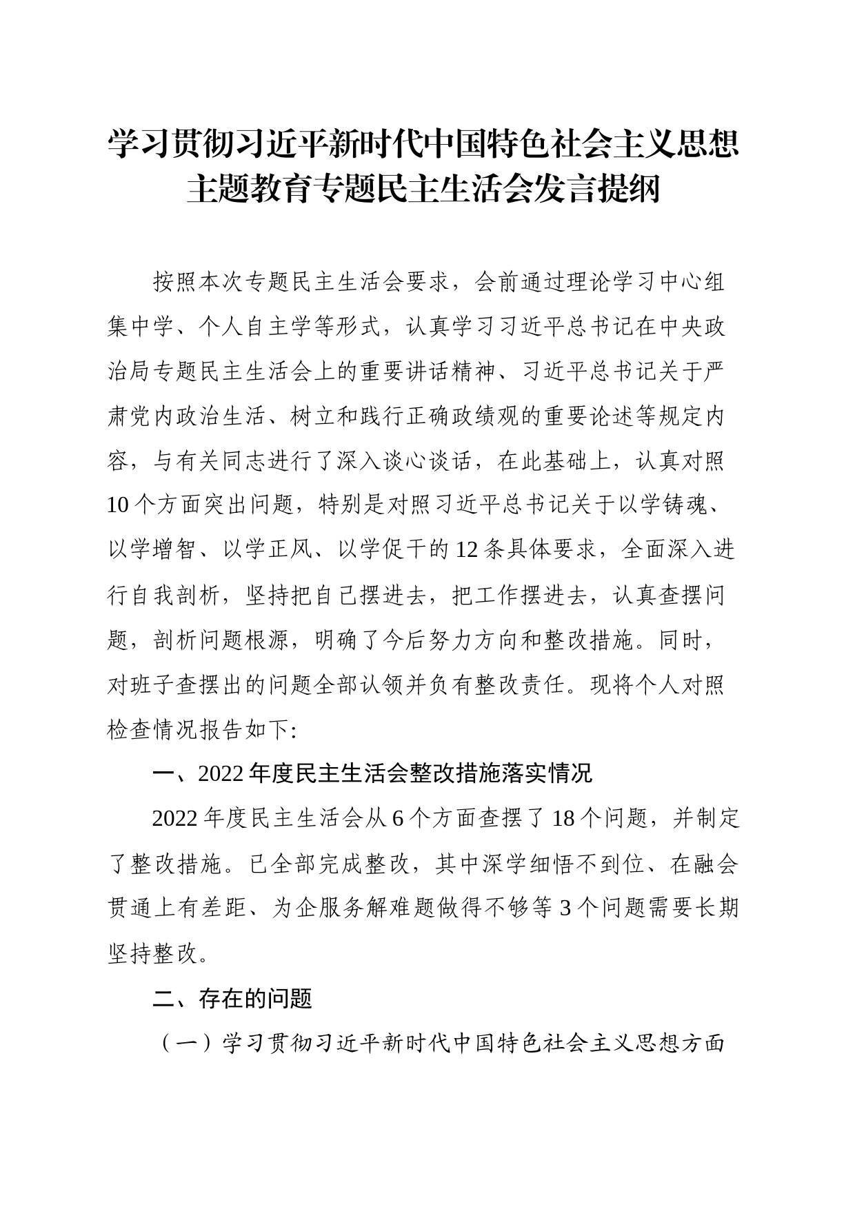 主题教育专题民主生活会发言提纲_第1页