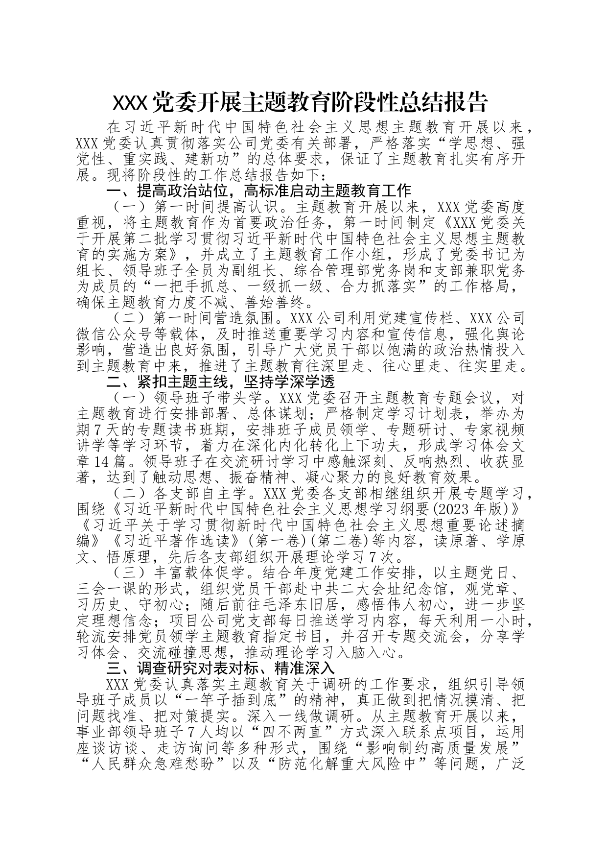 XXX党委开展主题教育阶段性总结报告_第1页