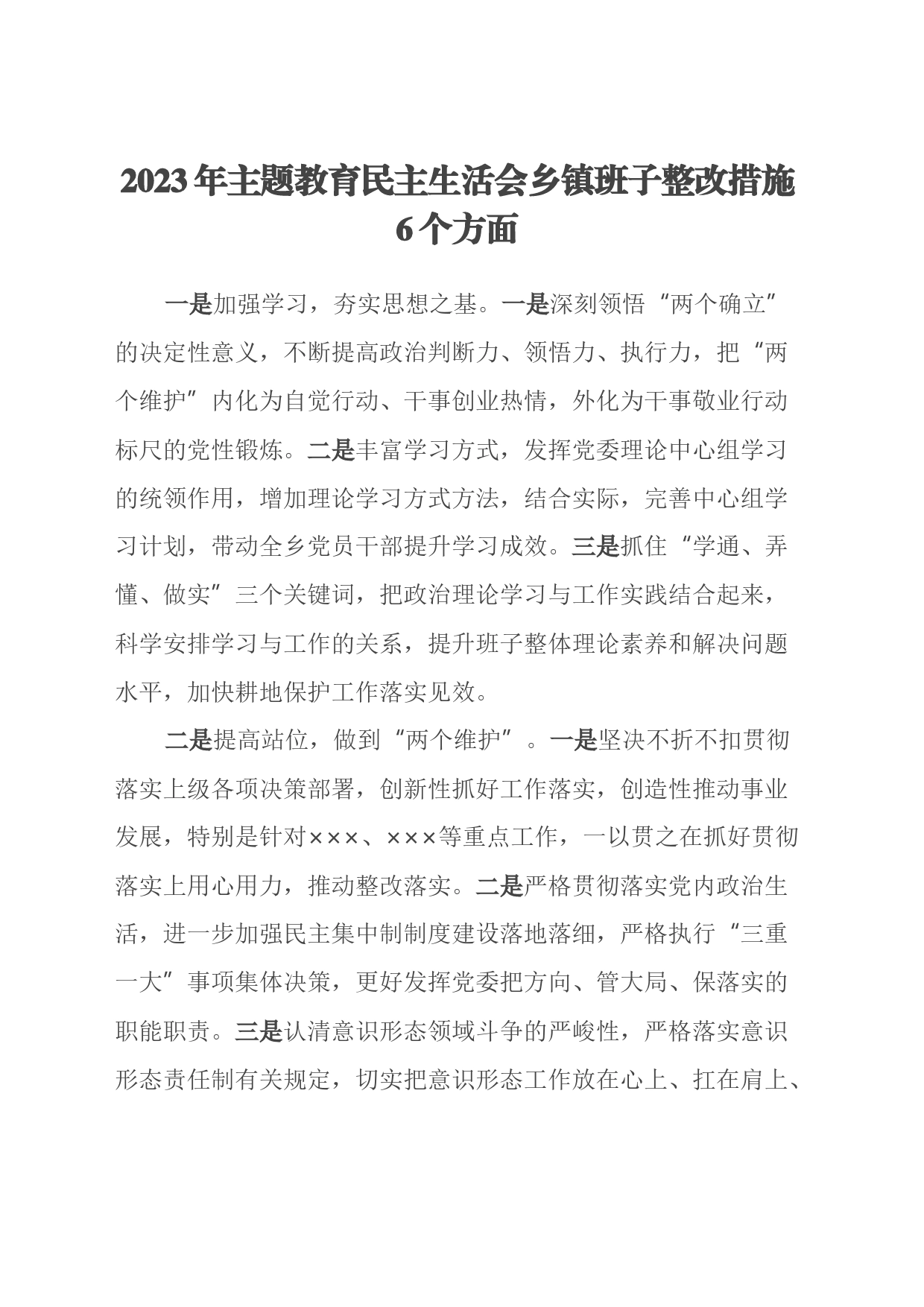 2023年主题教育民主生活会乡镇街道班子整改措施6个方面_第1页