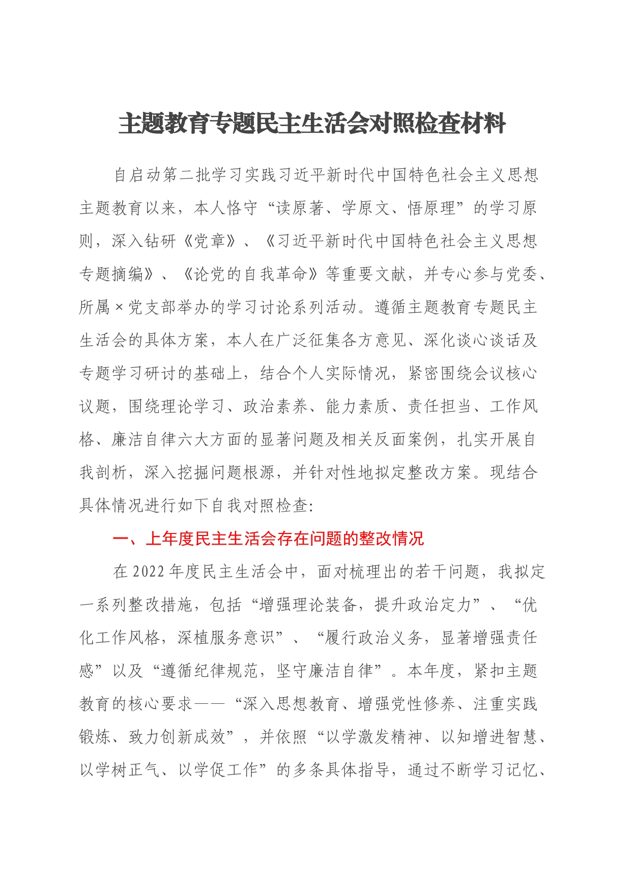 主题教育专题民主生活会对照检查材料（上年度存在问题整改情况、新六个方面）_第1页
