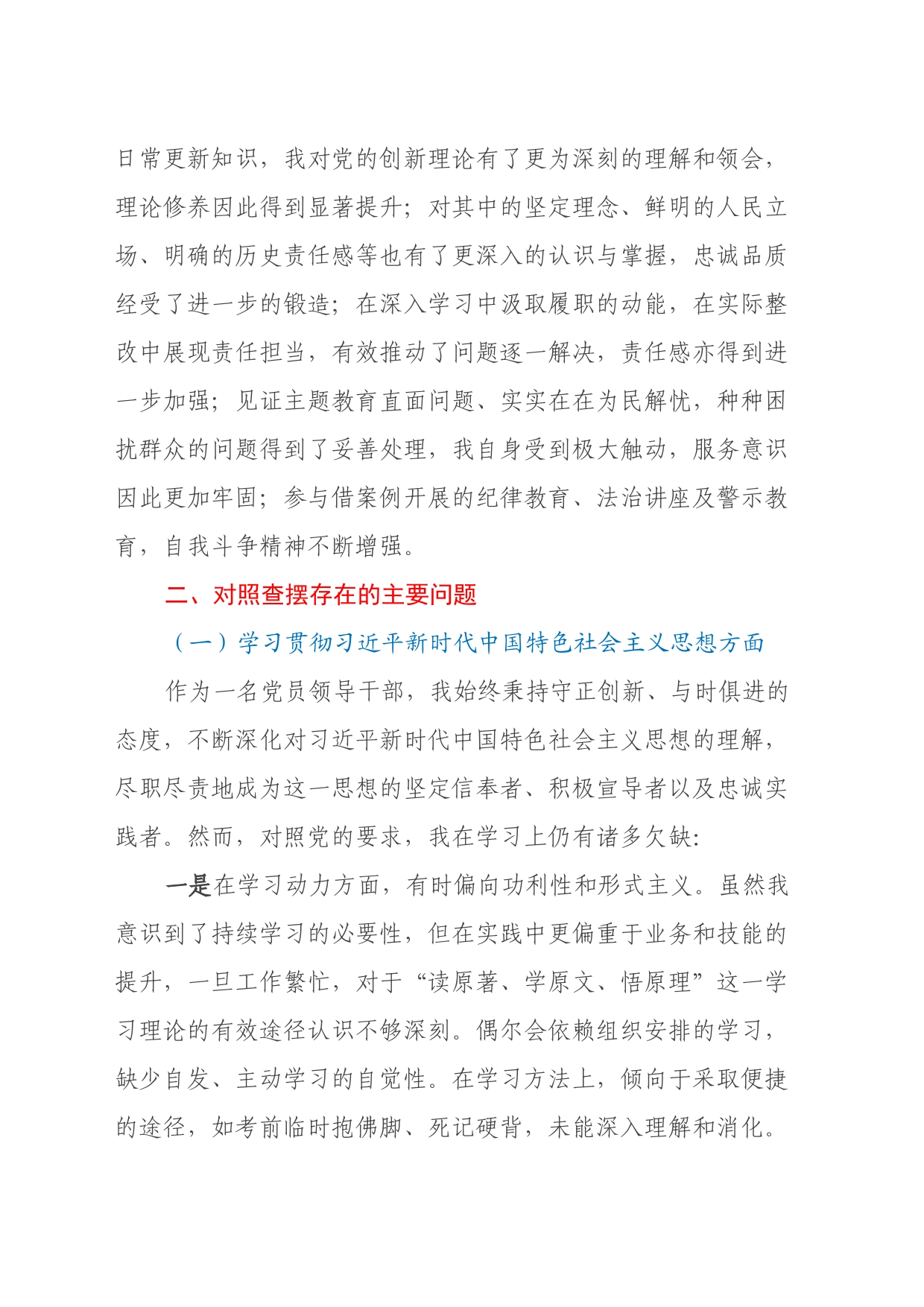 主题教育专题民主生活会对照检查材料（上年度存在问题整改情况、新六个方面）_第2页