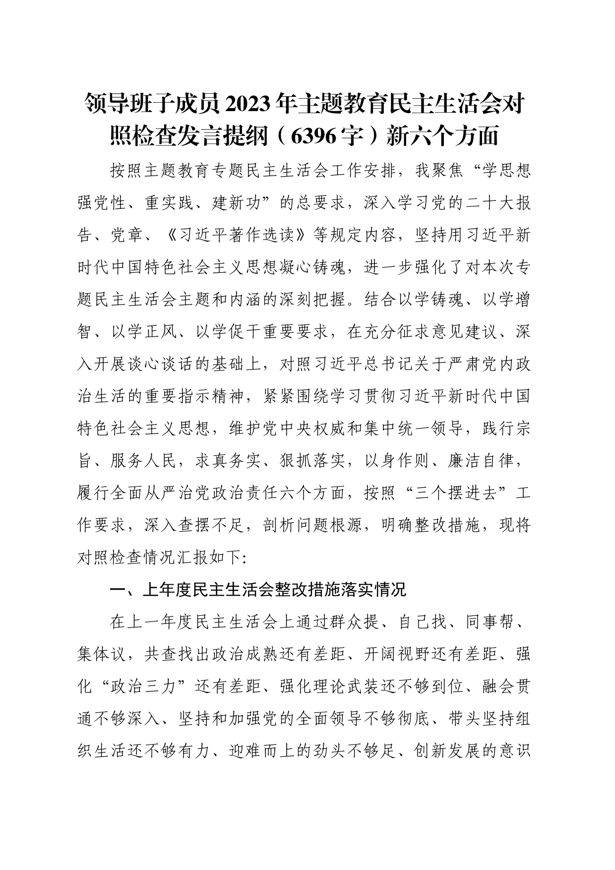 2023年主题教育民主生活会对照检查发言提纲（践行宗旨等6个方面）_第1页