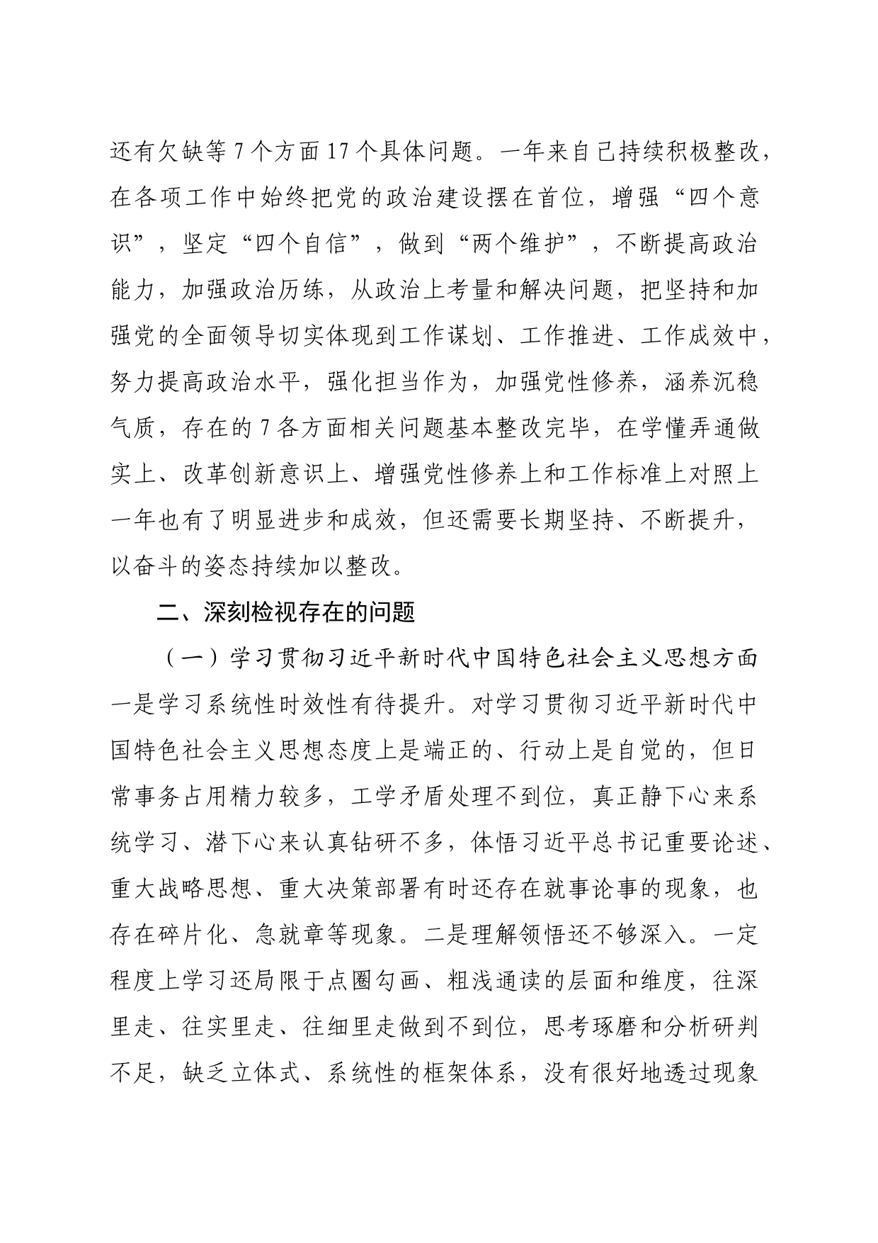 2023年主题教育民主生活会对照检查发言提纲（践行宗旨等6个方面）_第2页
