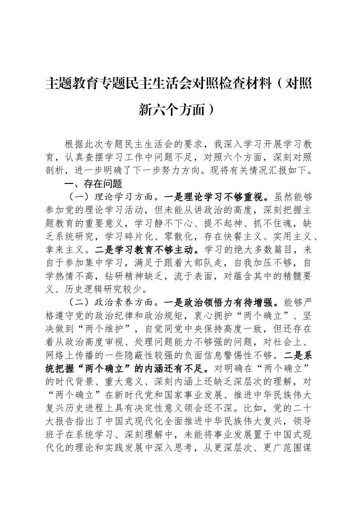 主题教育专题民主生活会对照检查材料（对照新六个方面）_第1页