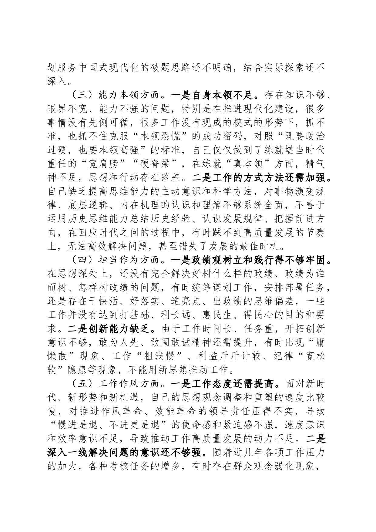主题教育专题民主生活会对照检查材料（对照新六个方面）_第2页