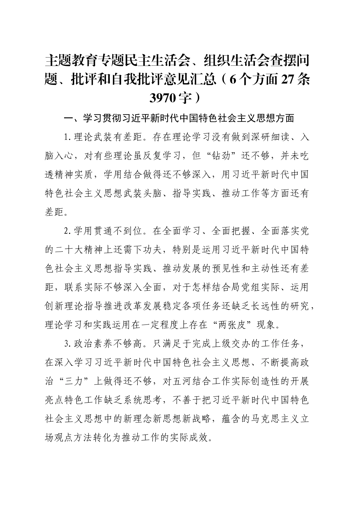 2023年主题教育民主生活会对照检查批评意见清单（践行宗旨等6个方面）_第1页