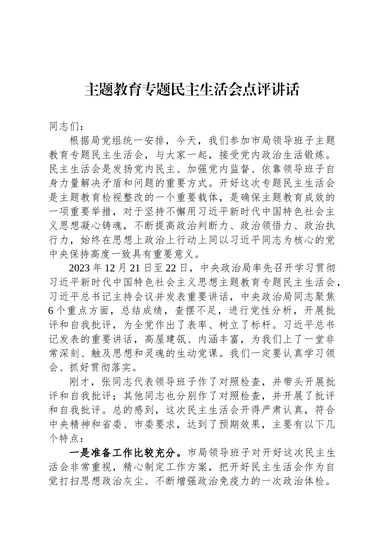 主题教育专题民主生活会点评讲话_第1页