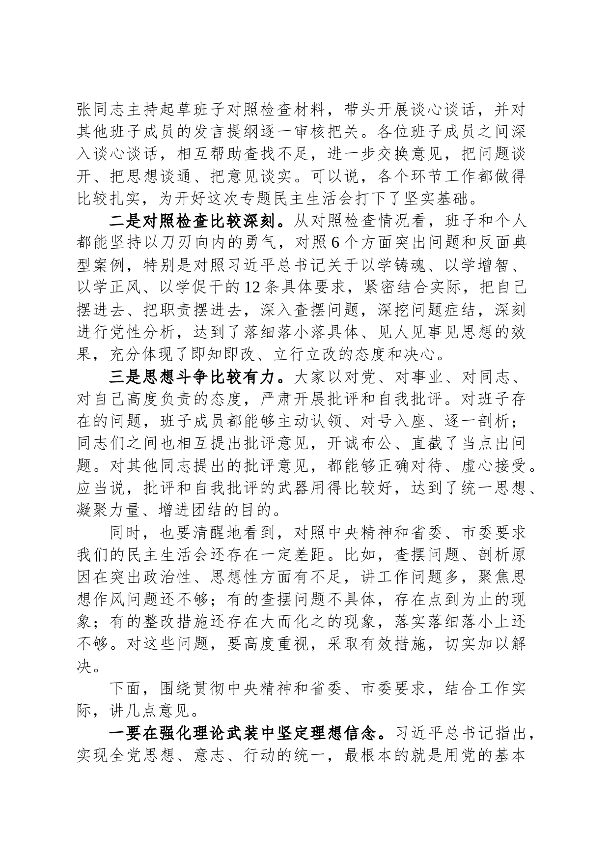 主题教育专题民主生活会点评讲话_第2页