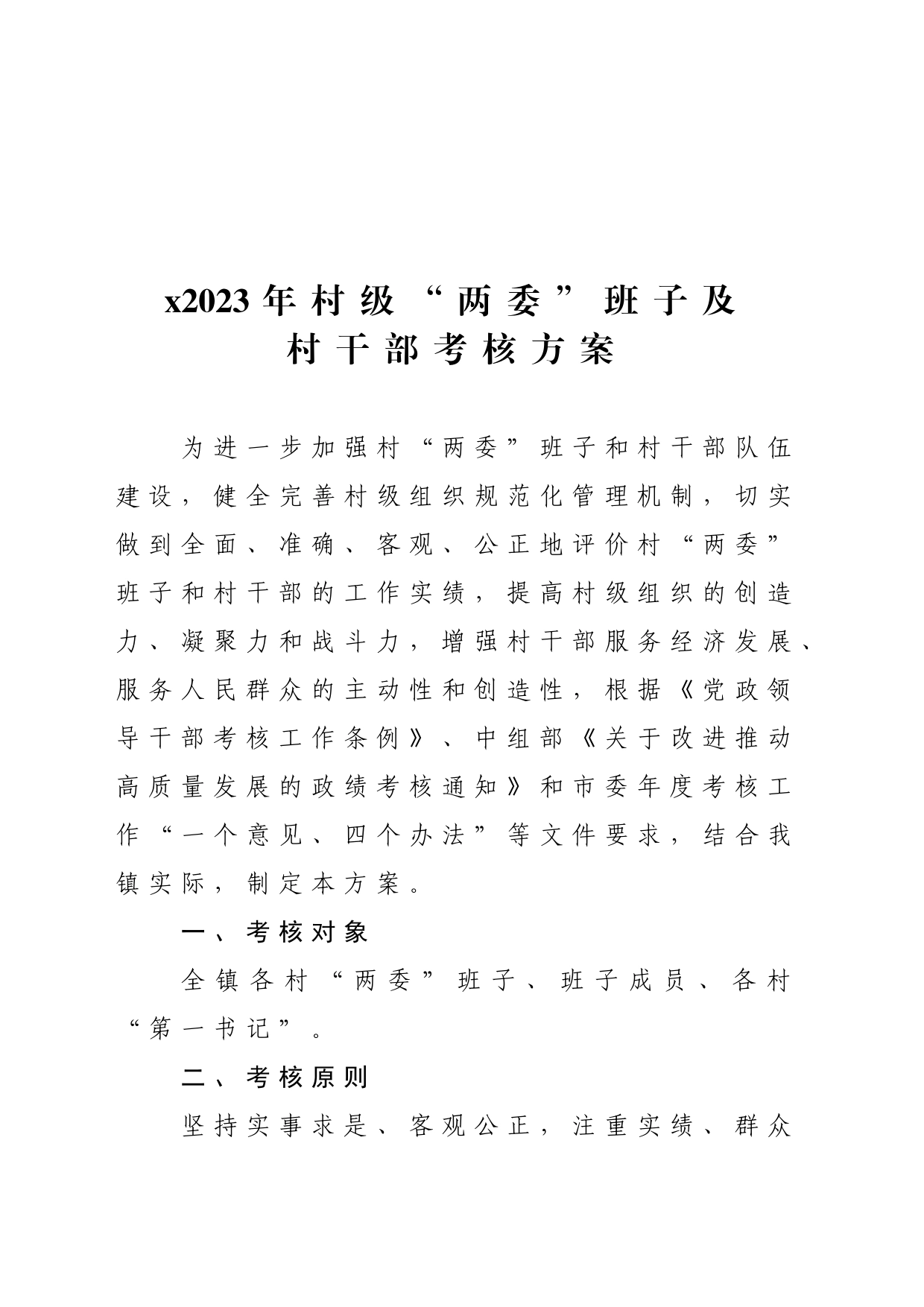 x镇2023年村级“两委”班子及村干部考核方案_第2页