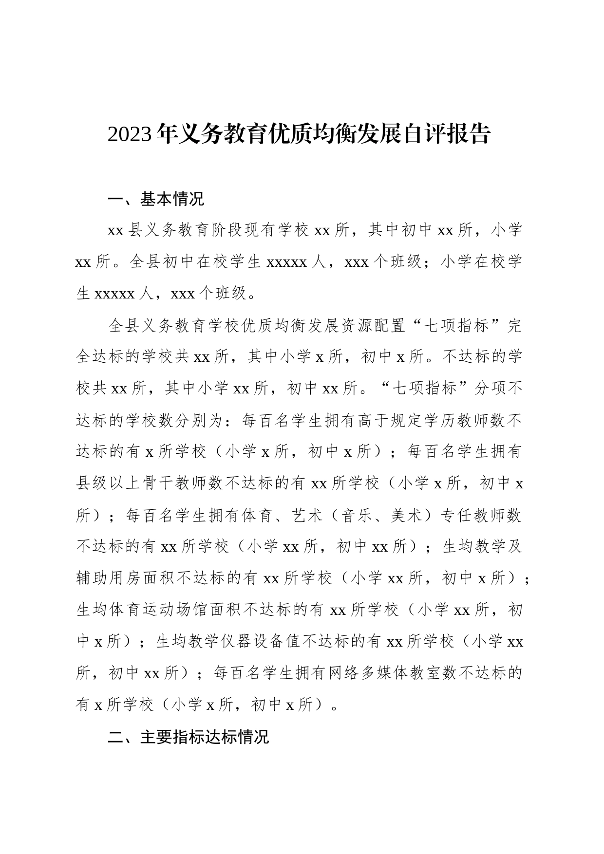 2023年义务教育优质均衡发展自评报告_第1页