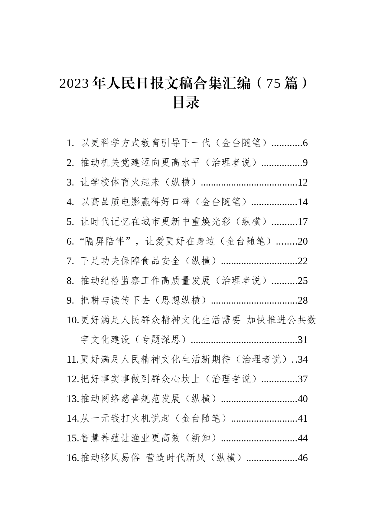 2023年人民日报文稿合集汇编（75篇）_第1页