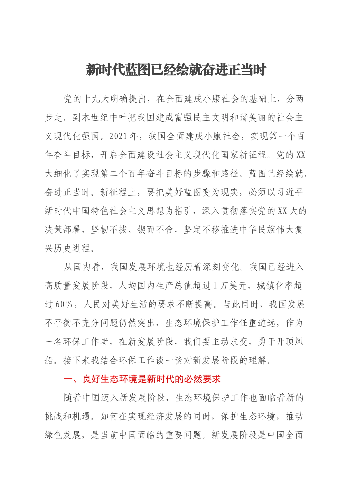 主题教育心得体会-新时代蓝图已经绘就 奋进正当时_第1页