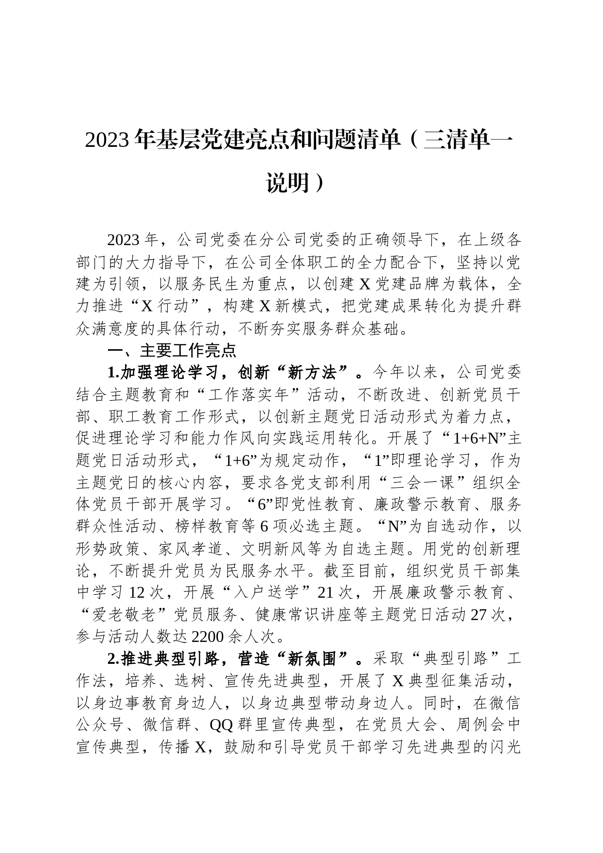 2023年基层党建亮点和问题清单（三清单一说明）_第1页