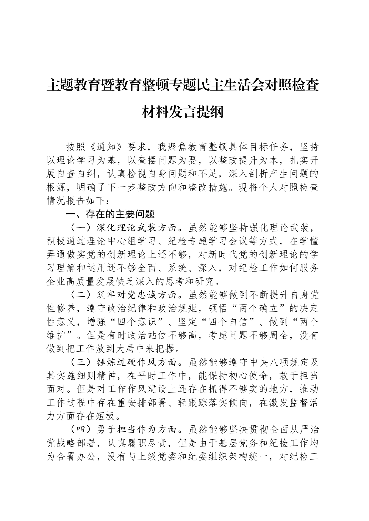 主题教育暨教育整顿专题民主生活会对照检查材料发言提纲_第1页