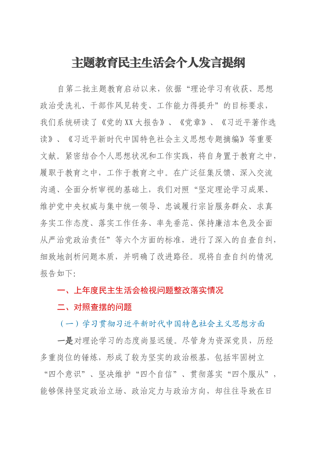 主题教育民主生活会个人发言提纲（新六个方面）_第1页