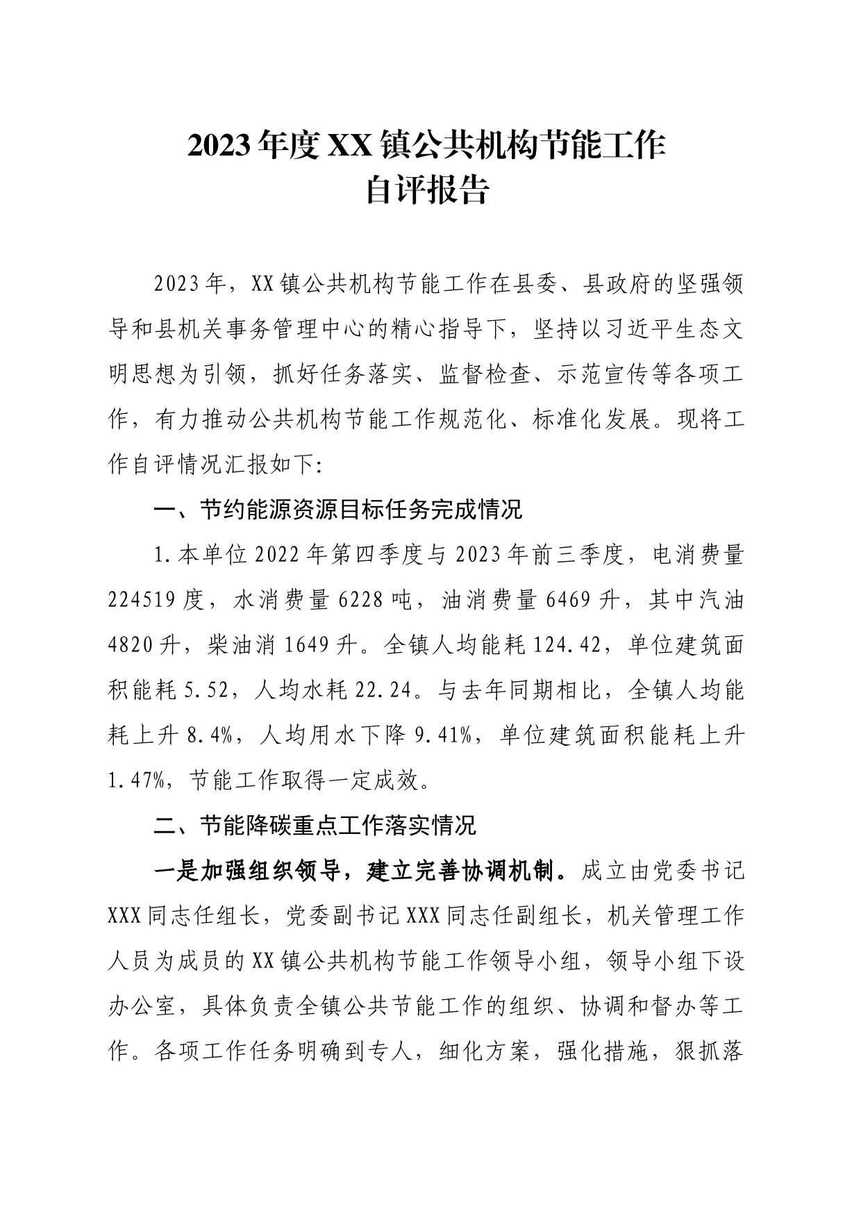 2023年度XX镇公共机构节能工作自评报告_第1页