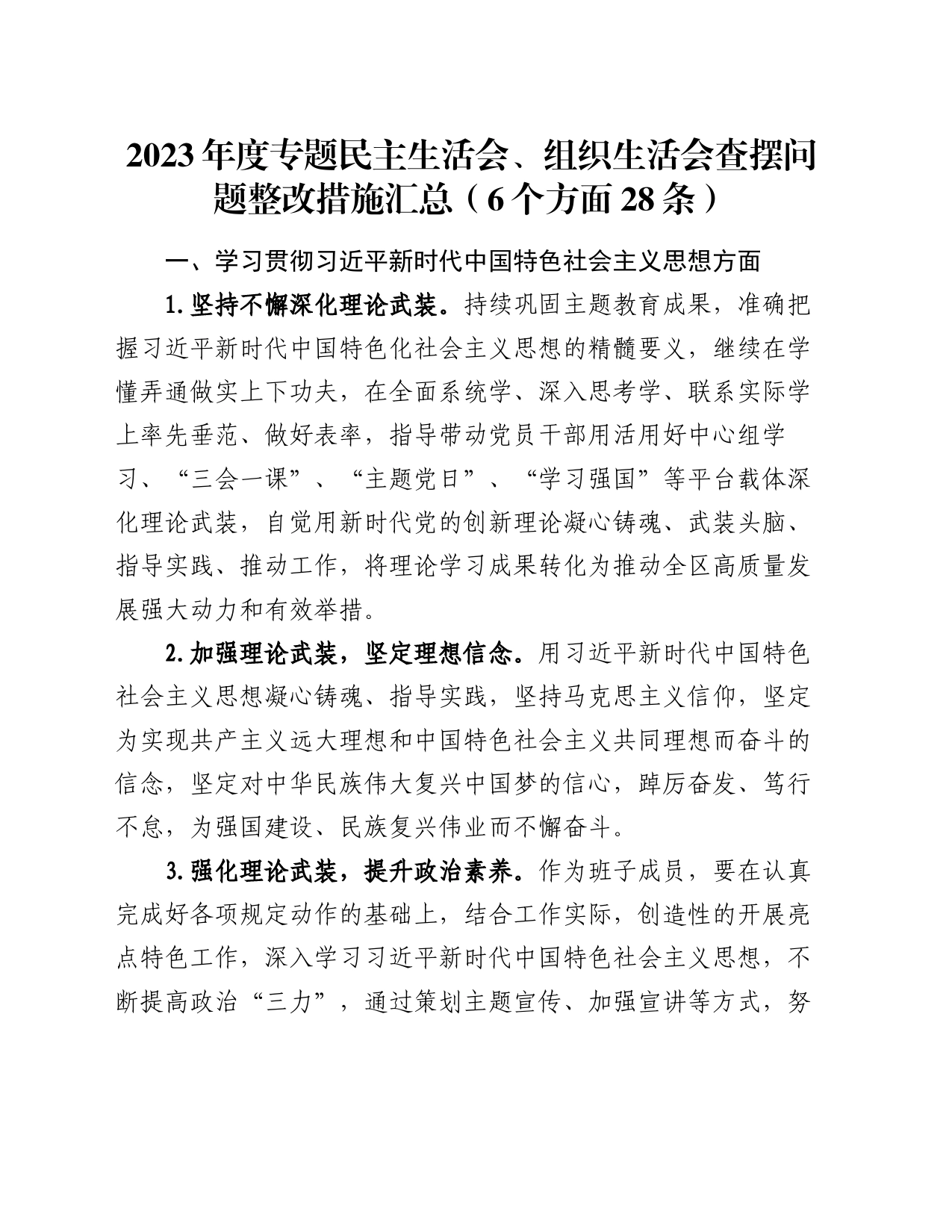 2023年度专题民主生活会、组织生活会查摆问题整改措施汇总（6个方面28条）_第1页