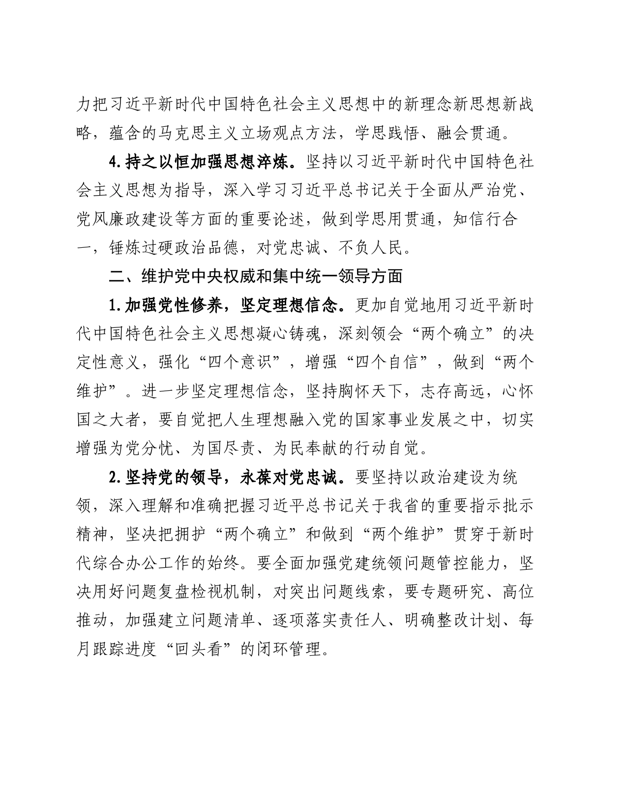 2023年度专题民主生活会、组织生活会查摆问题整改措施汇总（6个方面28条）_第2页