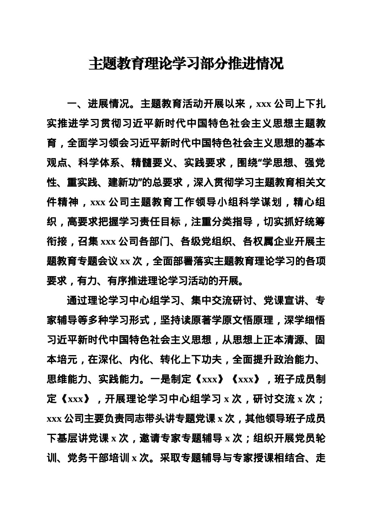主题教育理论学习部分情况推进情况_第1页