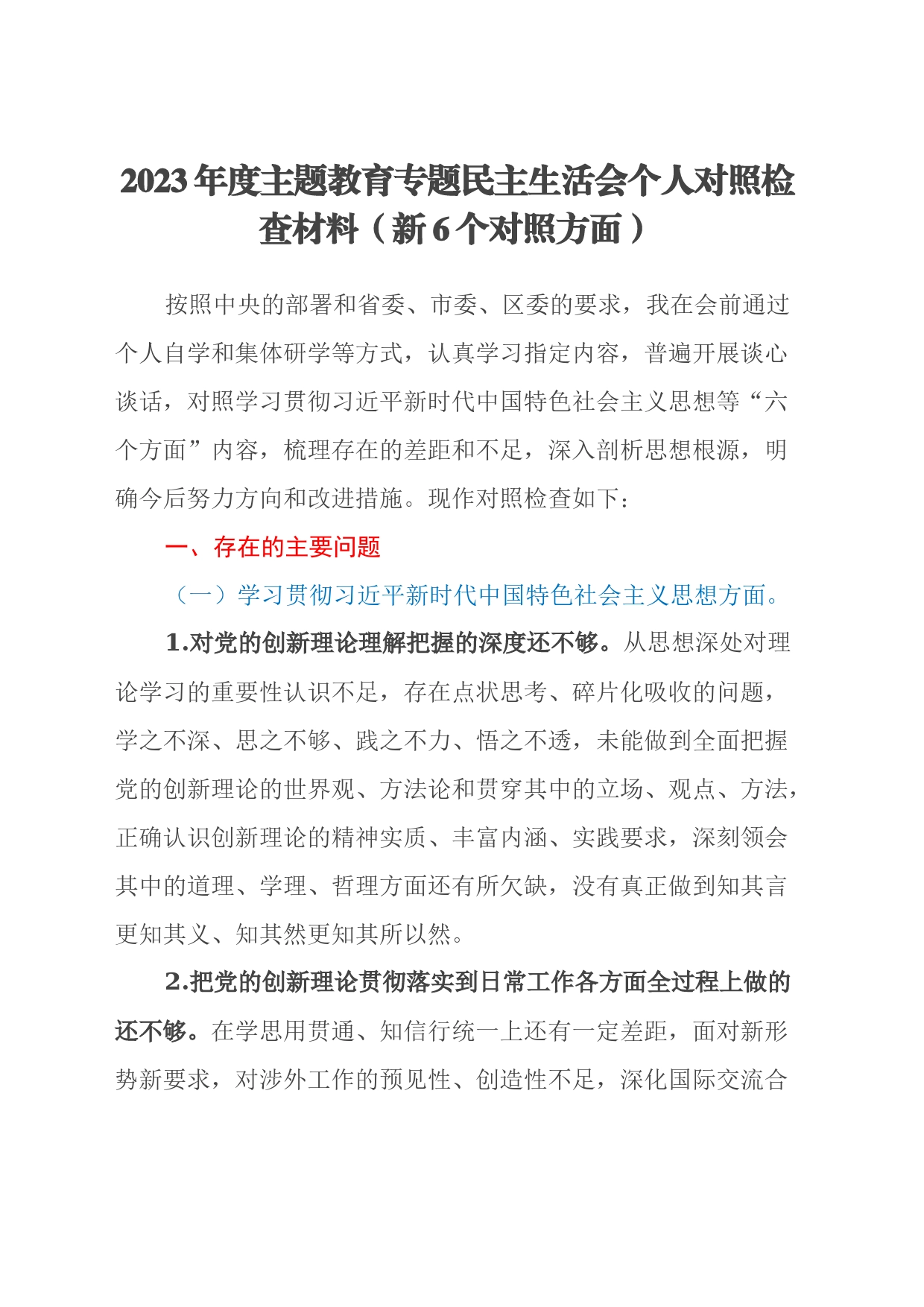 2023年度主题教育专题民主生活会个人对照检查材料（新6个对照方面）_第1页