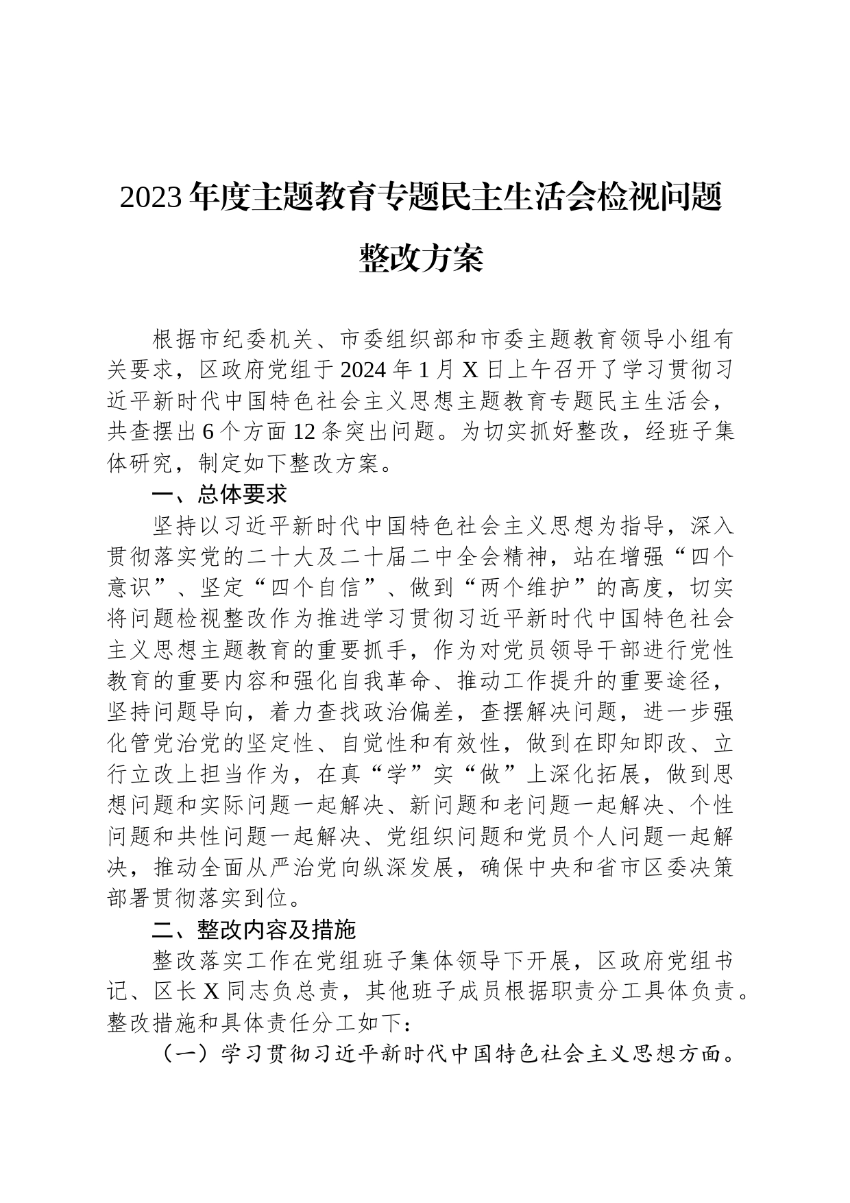 2023年度主题教育专题民主生活会检视问题整改方案_第1页