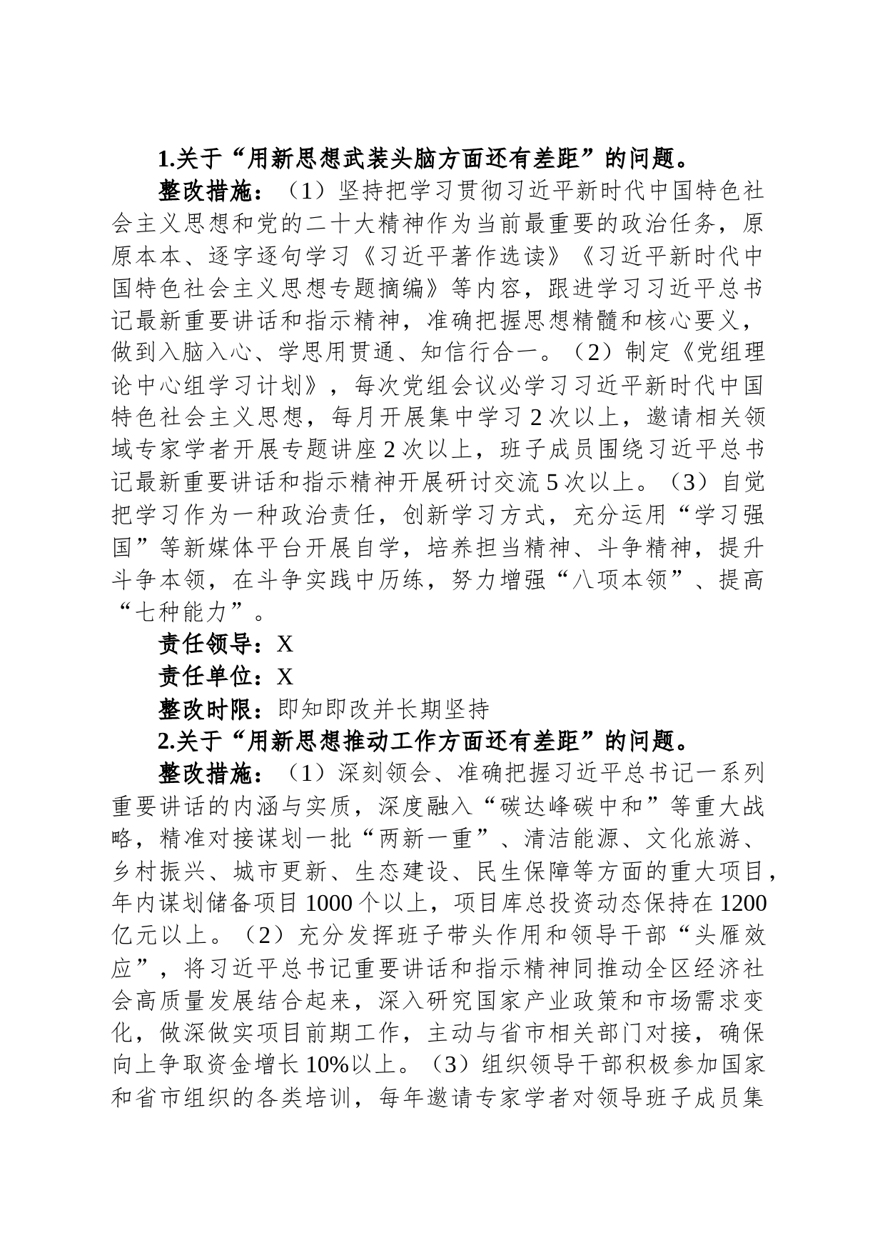 2023年度主题教育专题民主生活会检视问题整改方案_第2页