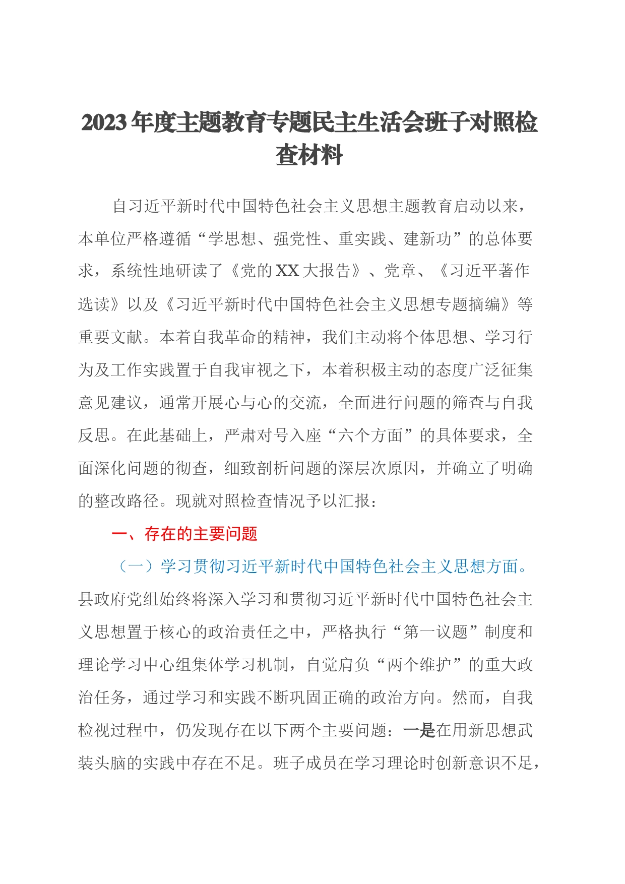 2023年度主题教育专题民主生活会班子对照检查材料（新六个方面） (2)_第1页