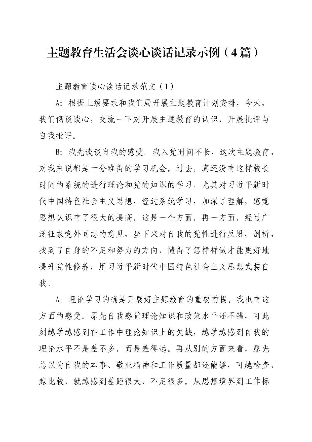 主题教育组织生活会、民主生活会谈心谈话记录示例（4篇）_第1页